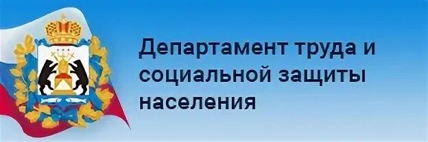 Департамент труда и защиты населения
