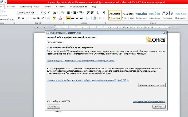 Как исправить сбой активации. Microsoft word активация. активация word 2010. word требует активации. сбой активации продукта.