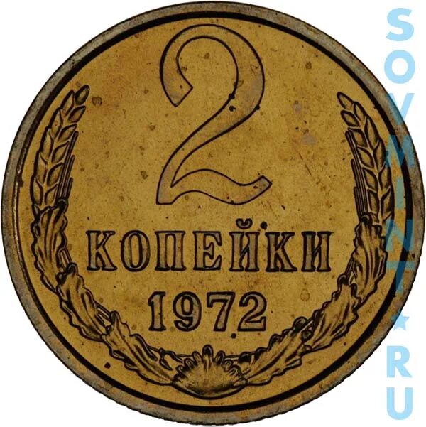 Песня две копейки. Копи копейку. 2 копейки 1925 г. Советские две копейки картинка. Две копейки ссср.