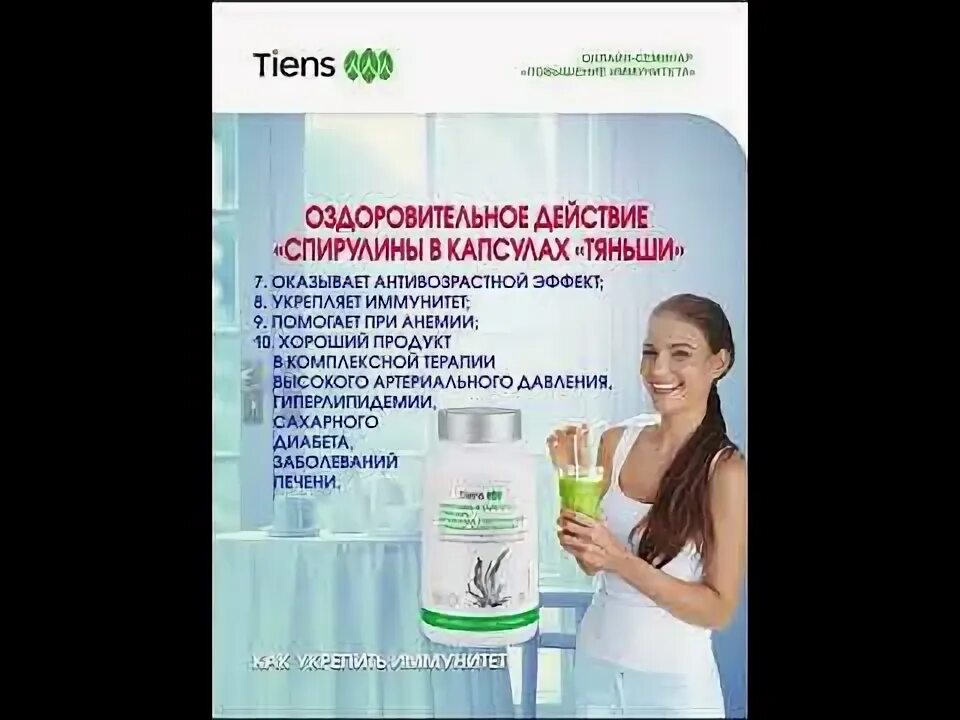 Интернет тяньши. Спирулина от тяньши. спирулина тиенс тяньши. спирулина тяньши картинки. тяньши иммунитет.