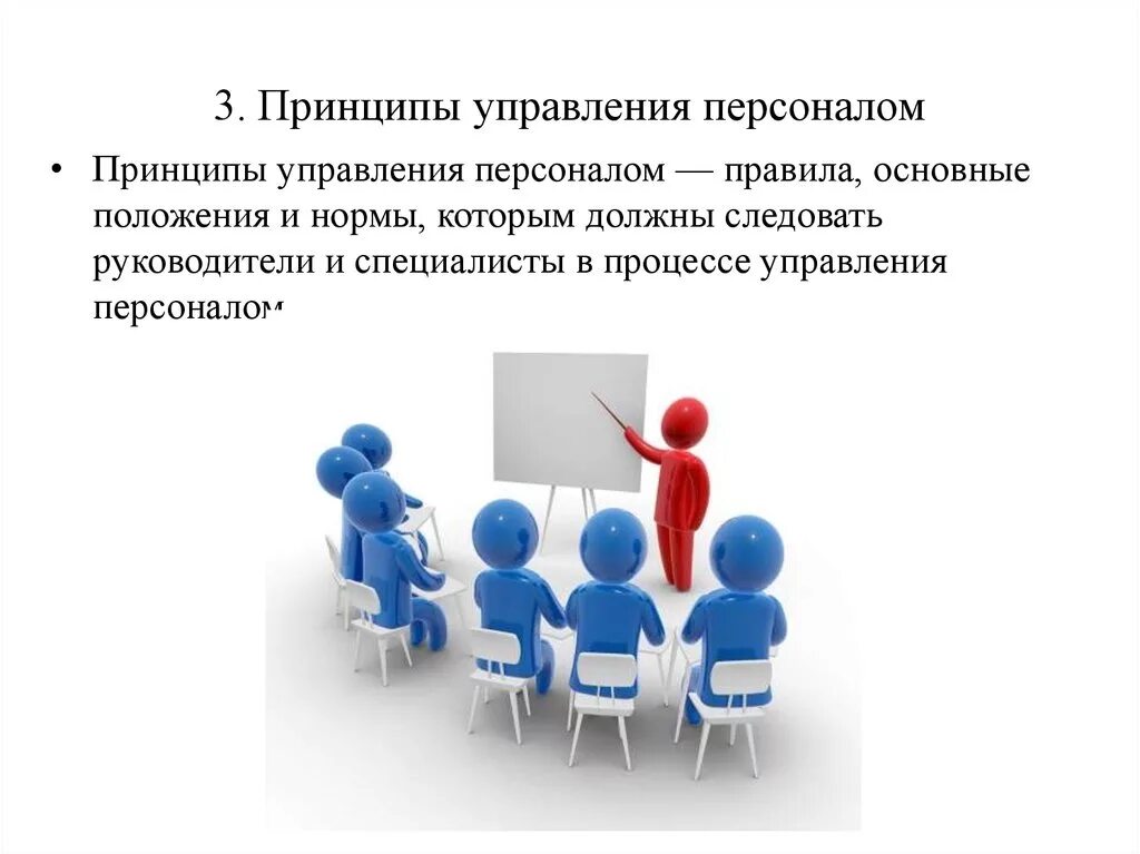 Принципы управления персоналом. Принципы эффективного управления персоналом. Принципы методы и технологии управления персоналом. Три основные принципа управления персоналом. Принципы управления персоналом в менеджменте.
