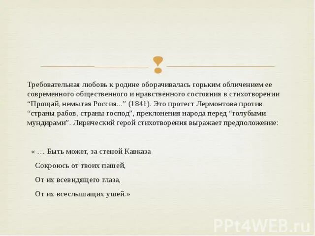 Прощай немытая Россия стих. Прощай немытая Россия Лермонтов. Анализ стихотворения Лермонтова Прощай немытая Россия. Прощай немытая Россия Лермонтов анализ стихотворения.