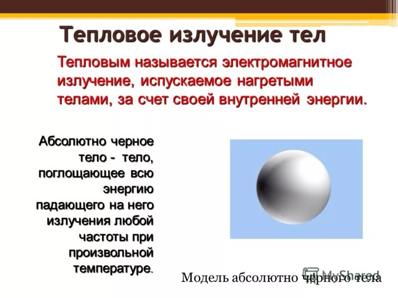 Излучение тела это. Тепловое излучение абсолютно черного тела. 1. Какое излучение называется тепловым?. Тепловое излучение тел. Характеристики теплового излучения тел.