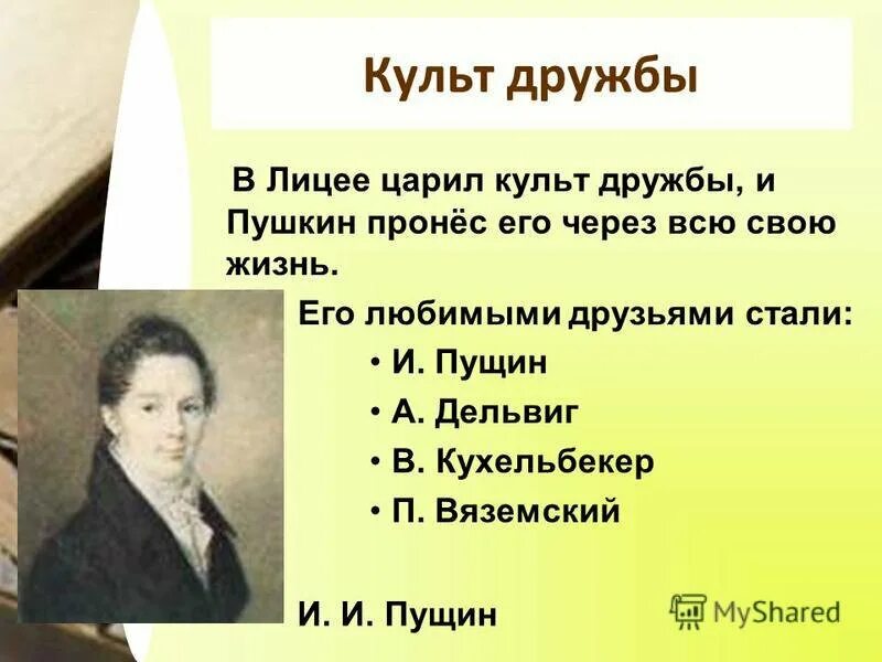 Стихотворение пушкина мой первый друг. А.С.Пушкина "и.и.Пущину". Стихотворение Пущину. Стих Пушкина Пущину. Пущин Пушкин стихотворение.