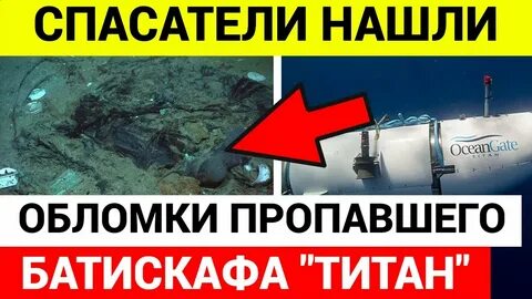 Titan нашли