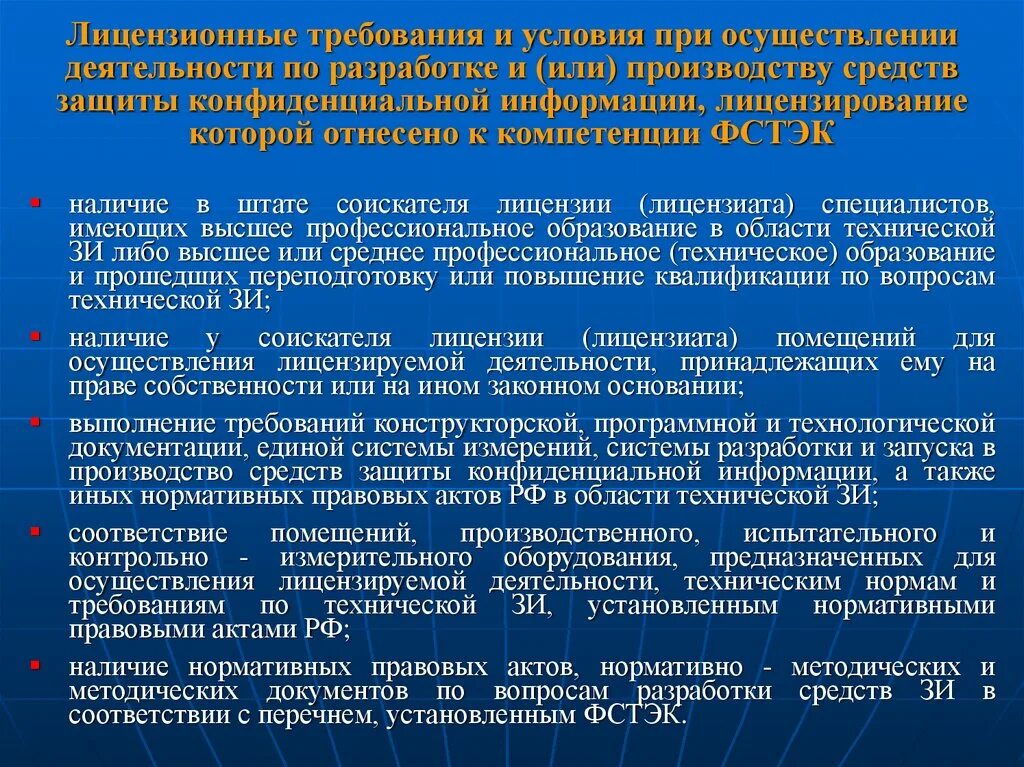 Фстэк повышение квалификации. Лицензионные требования. Перечень лицензионных требований. Разработка средств защиты конфиденциальной информации. Требования к лицензированию.