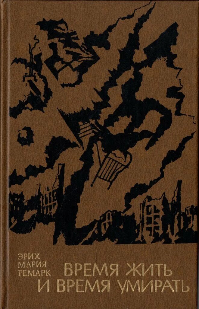 Время жить и время. Ремарк время жить и время. «Время жить и время умирать» (1954). Ремарк время жить и время ус мирать.