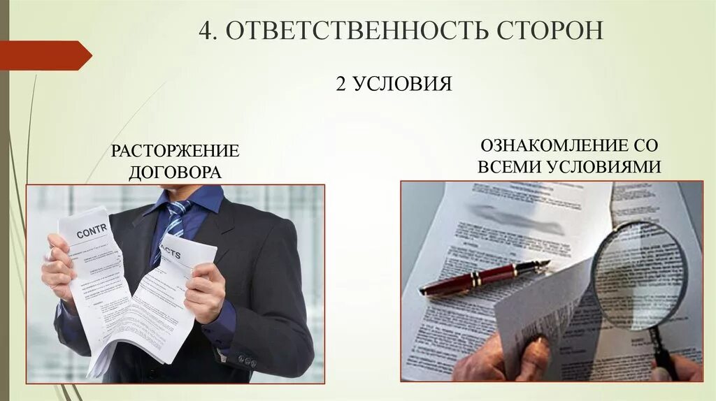 Расторжение договора. Ответственность сторон по договору. Нарушение условий договора. Расторжение договора для презентации. Нарушение условий аренды