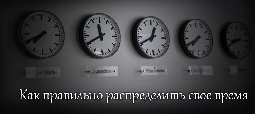 Как можно правильно использовать время. Как грамотно распределить свое время. как правильно распределять время. как научиться распределять свое время. как правильно распределить день.