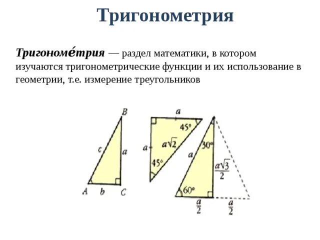 Тригонометрические функции в прямоугольном треугольнике. Тригонометрия острого угла. Тригонометрия треугольника. Тригонометрия в прямоугольном треугольнике. Тригонометрические функции в прямоугольном треугольнике 8 класс