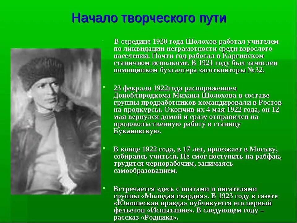 Какая станица является родиной м шолохова. Шолохов 1920. Начало творческого пути Шолохова. Жизненный путь Шолохова. Шолохов начало литературного пути.