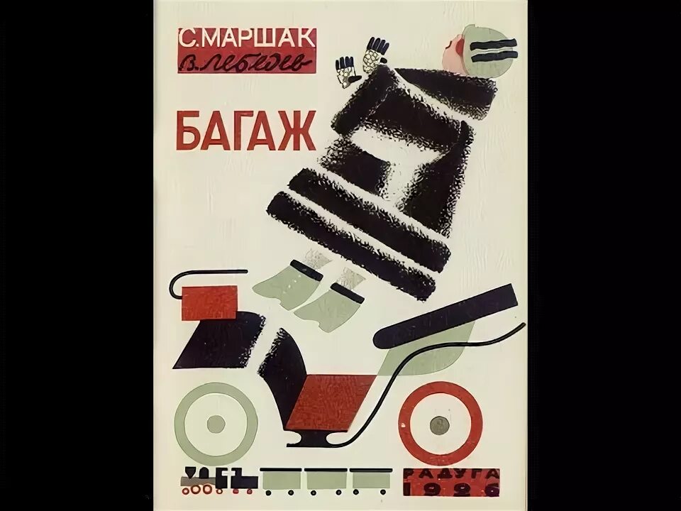 Дама сдавала в багаж юность свободу. Маршак багаж книга. Дама сдавала в багаж. Дама сдавала в багаж. Багаж (стихотворение).