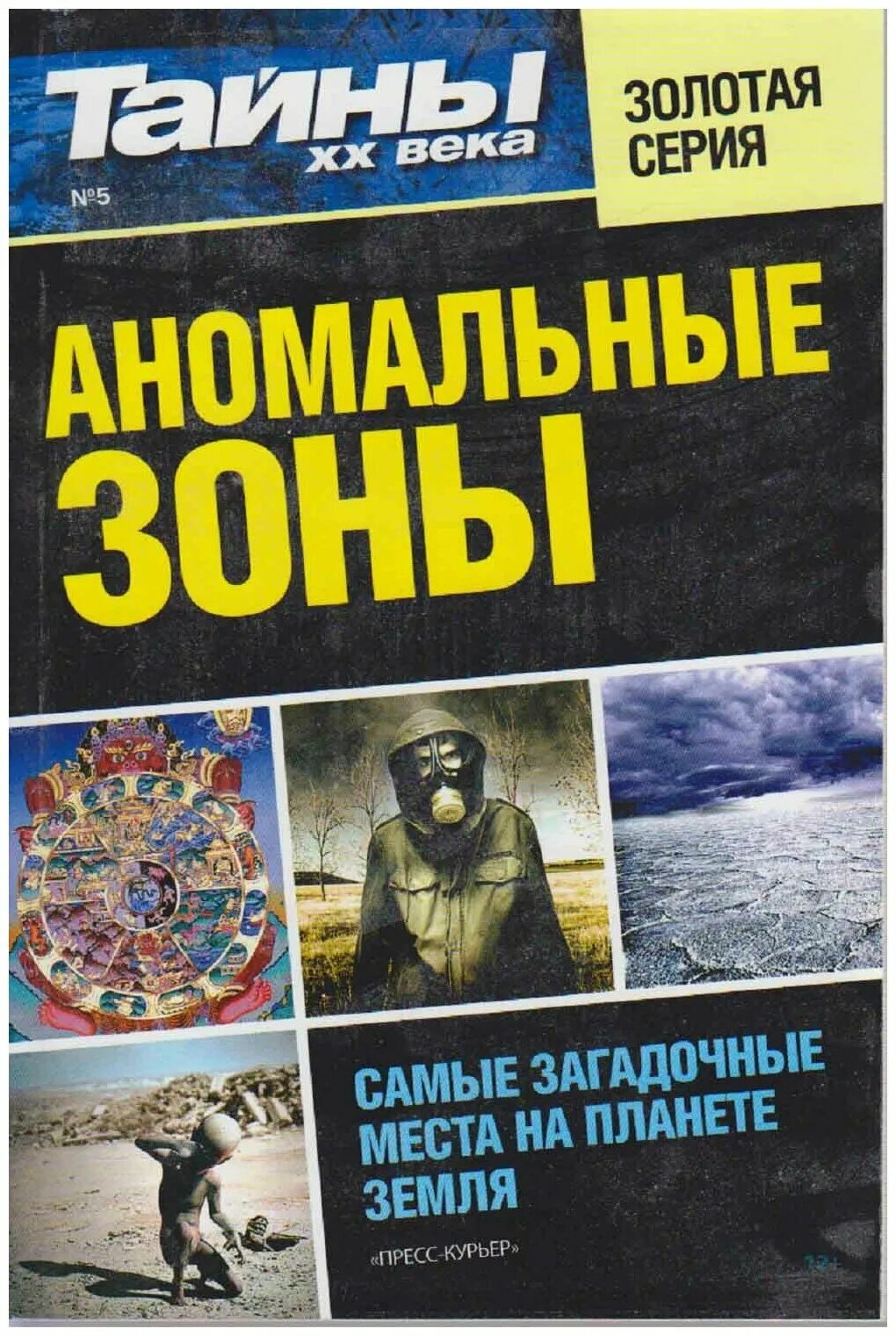 Книга тайны 20 века. Загадки истории книга. Тайна золотого века. Книги мистика. Тайна золотого века.