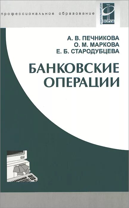 Е б стародубцевой. Банковские операции учебник. Кредитных операций учебник. Книги банковское дело и банковские операции. Банковское дело и банковские операции учебник.