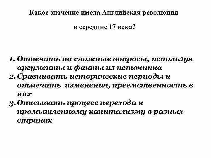 Значение английской буржуазной революции 17 века. Значение английской революции XVII В.. Значение английской буржуазной революции кратко. Историческое значение английской революции. Революция означает разлив бурной не поддающийся управлению