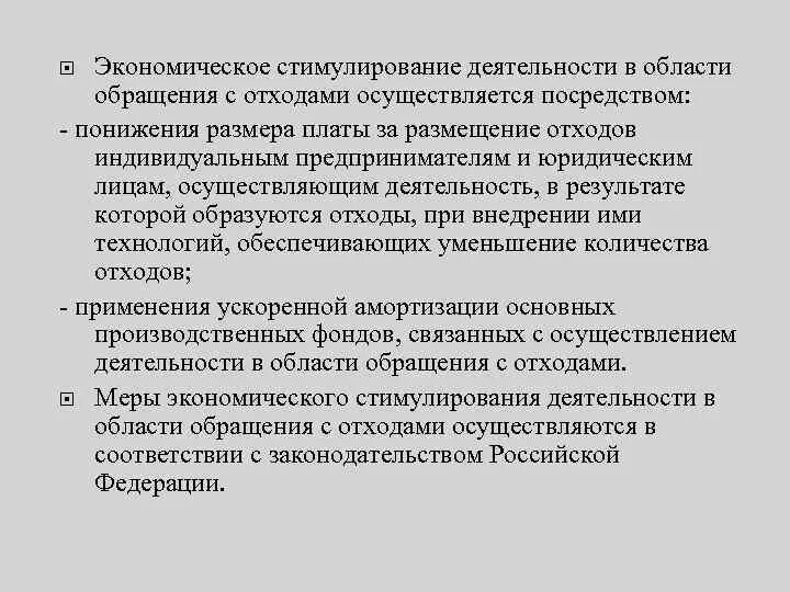 Экономическое стимулирование деятельности. Экономическое стимулирование. Экологическое стимулирование деятельности в области обращения. Меры для стимулирования экономической деятельности. Что такое экономическое стимулирование экологической деятельности.