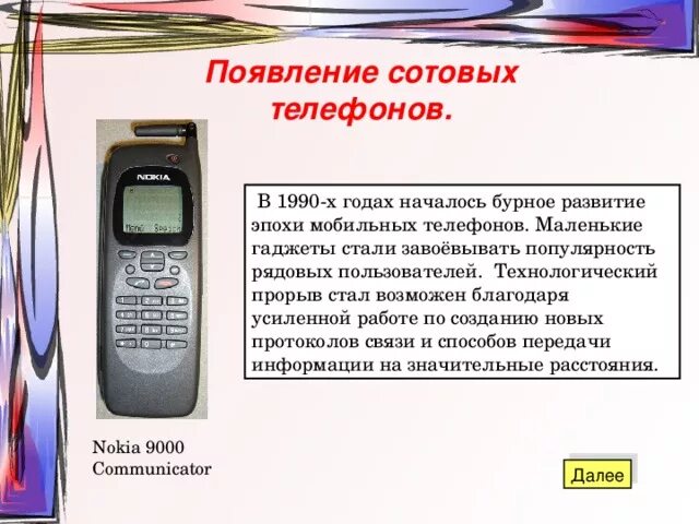 Какие 1 телефоны появились. Появление сотовых телефонов. В каком году появились Сотовые телефоны. Мобильный телефон 1990. Сотовый телефон 1990 года.