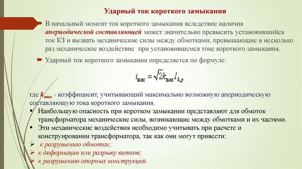 Действие токов короткого замыкания. Как вычислить величину тока короткого замыкания. Ударный ток однофазного короткого замыкания. Расчет ударный коэффициент тока короткого замыкания. Как определяется ударный ток короткого замыкания.