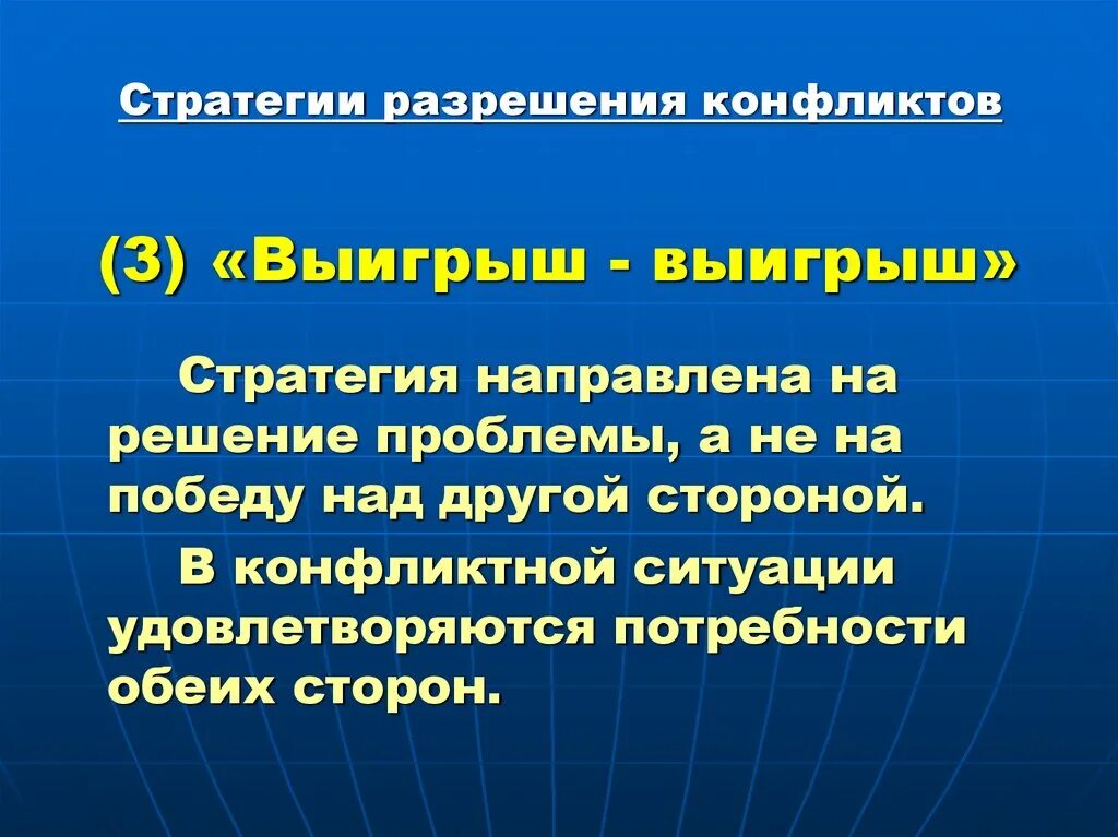 Стратегия разрешение проблем. Стратегия разрешение проблем