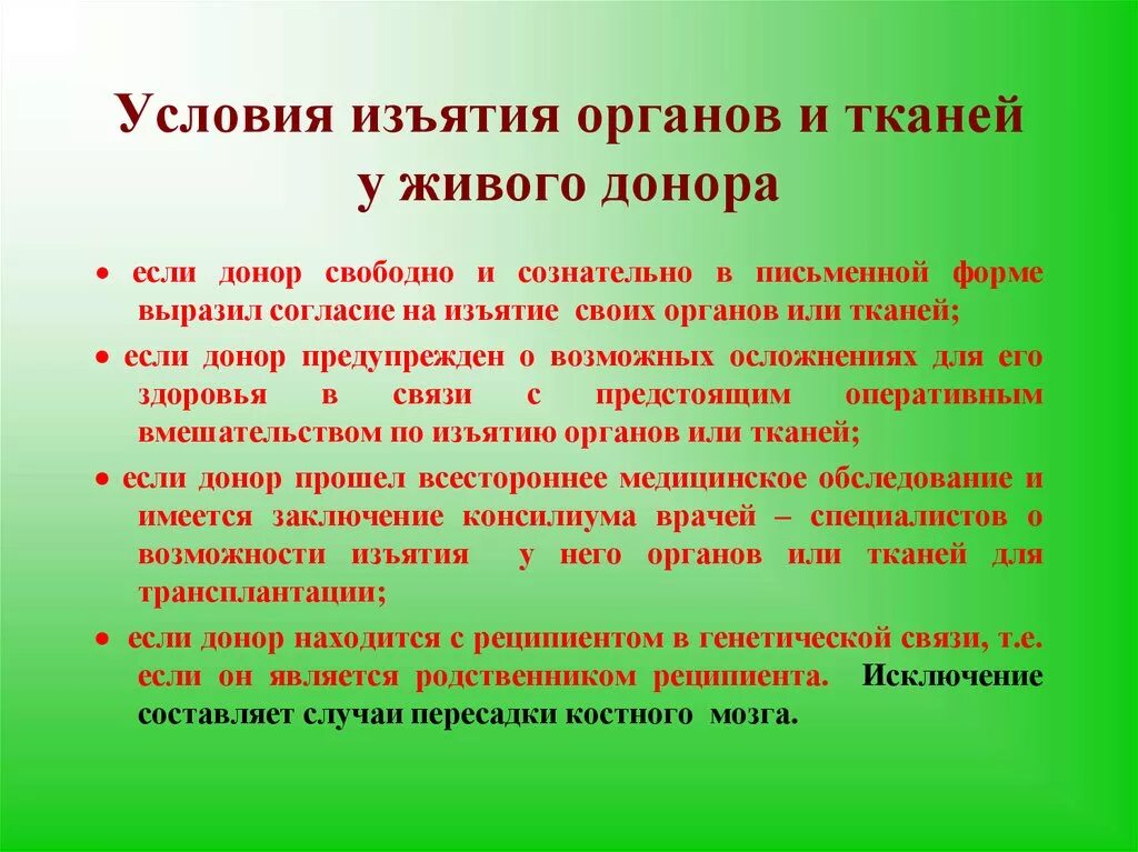 Доноры законодательство. Условия изъятия органов и тканей у живого донора. Условия трансплантации органов. Условия забора органов у живого донора. Условия, обеспечивающие возможность трансплантации органов и тканей..