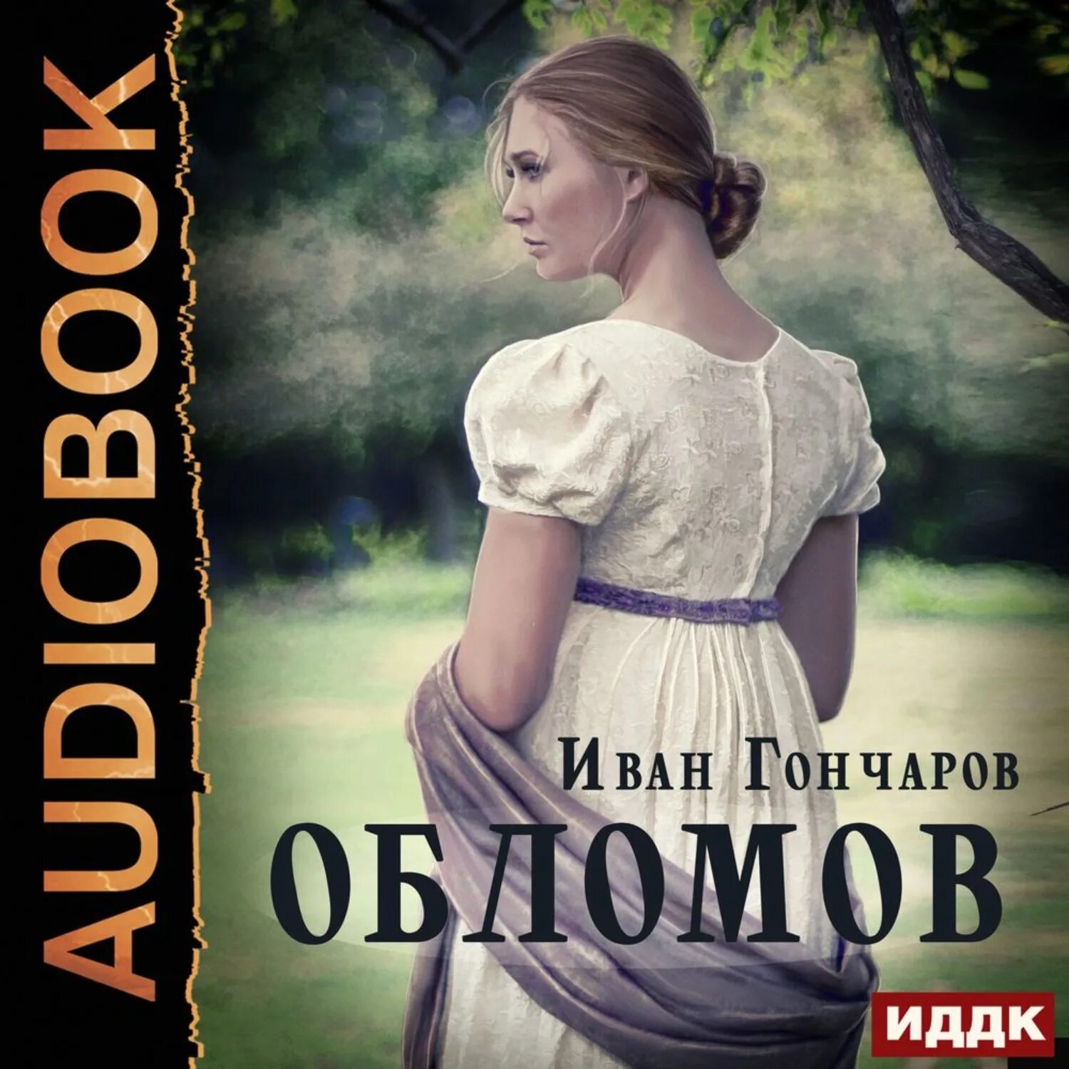 Гончаров "Обломов". Книга Обломов (Гончаров и.а.). Обломов обложка книги. Аудиокниги гончаров обыкновенная