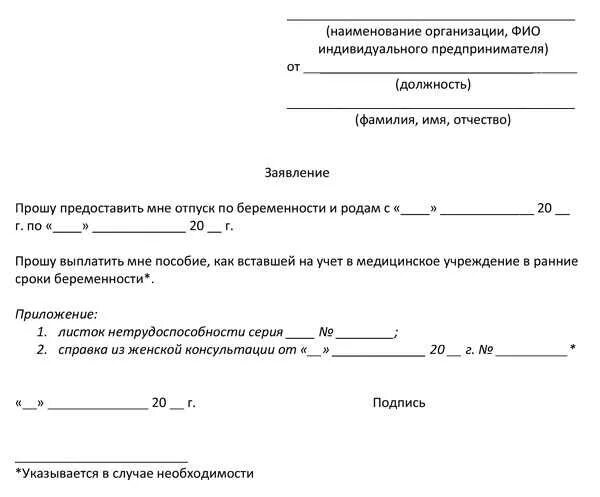 Форма заявления по беременности и родам. Заявление на отпуск по беременности и родам образец. Как писать заявление на декретный отпуск. Образец заявления на декретный отпуск по беременности.