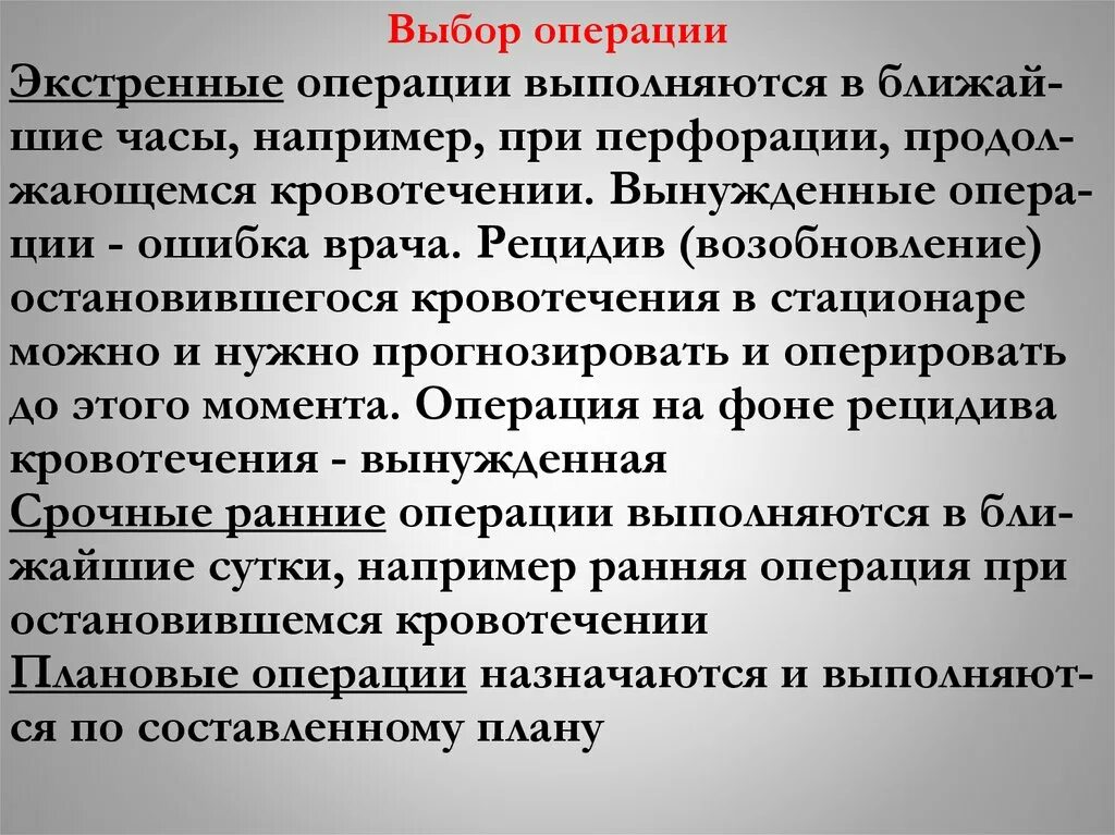 Плановая и экстренная операция. Выберите операцию. Операция выбора пример.