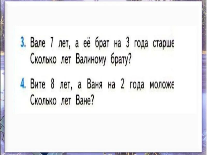 Сколько брату лет 9. Вале 7 лет а ее брат на 3 года старше сколько лет Валиному брату. Вале 7 лет а ее брат на 3 года старше сколько лет Валиному брату схема. Вите 8 лет а Ваня на 2 года моложе сколько лет ване. Задача Вите 8 лет а Ваня на 2 года моложе сколько лет ване решение.