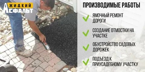 Холодный асфальт своими руками