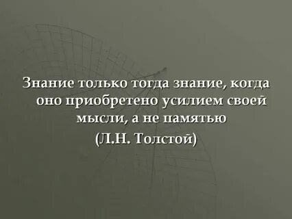 Насчет знаний