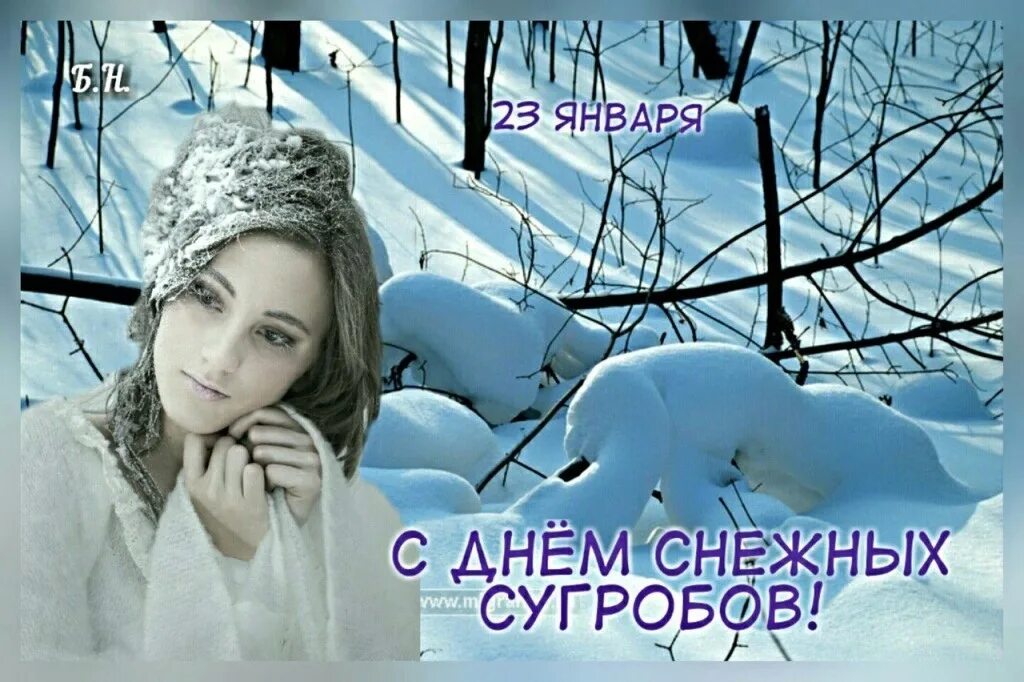 День снежного сугроба. День снежных сугробов 23 января. 23 Января день снежных сугробов картинки. Рисунки на снегу в день снега. Доброго снежного дня и хорошего настроения мужчине.