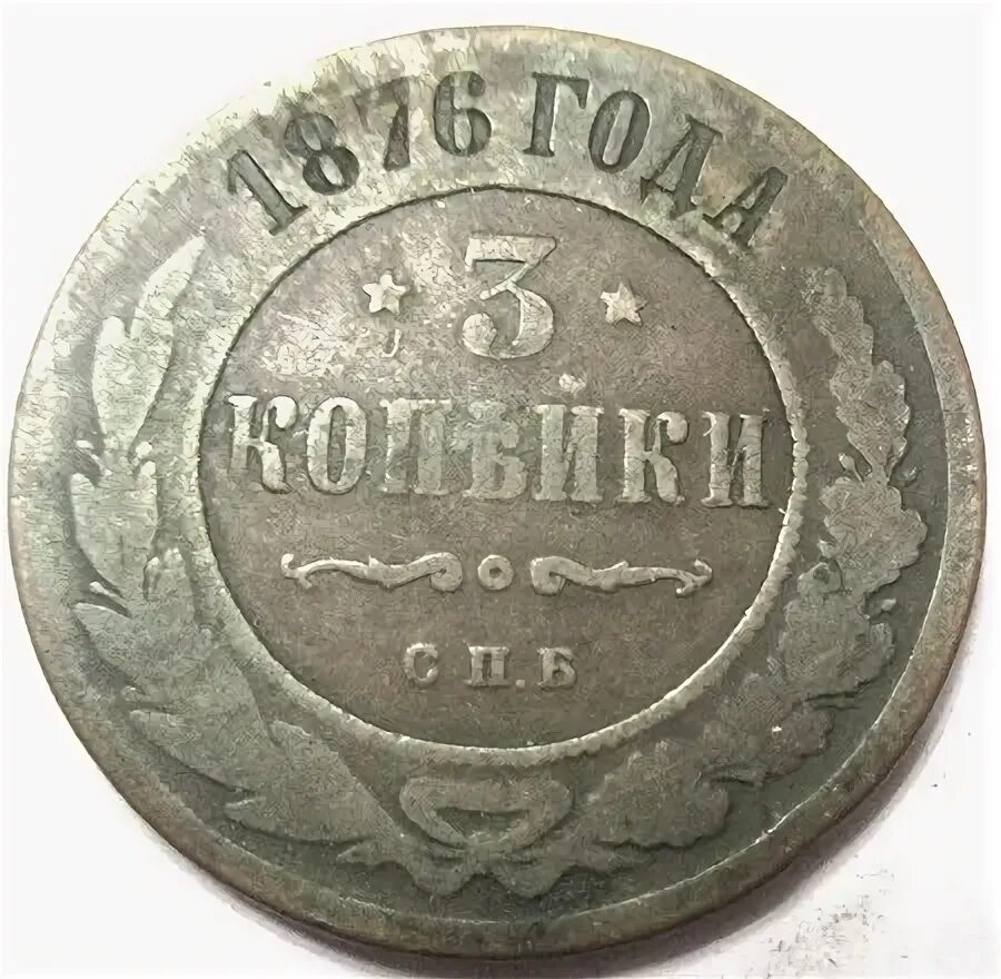 1876 сколько лет. Монеты 1876 года. 1876 год. монета 1876 год 2 корейки.
