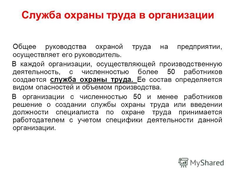 При какой численности работников создается охрана труда. Безопасность жизнедеятельности и охрана труда. Когда создается служба охраны труда. При какой численности работников создается служба охраны труда.