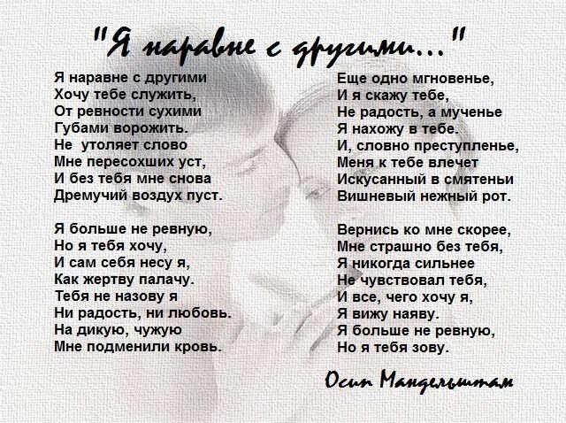 Найди себе другую даму ты уж. Стих я наравне с другими. Я наравне с другими Мандельштам. Стих я наравне с другими хочу тебе служить.