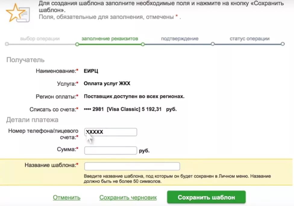 Шаблон платежа. Сбербанк шаблоны платежей. Сохранить платеж как шаблон. Оплата по реквизитам шаблон. Оплатить квитанцию через интернет