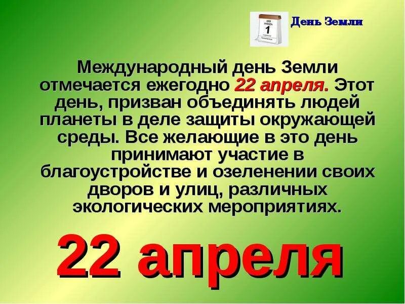Подготовь сообщение об 1 из экологических дней
