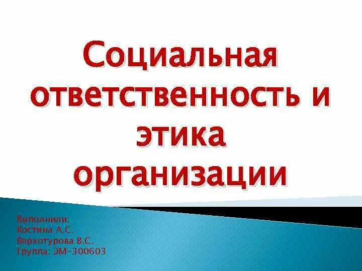 Этика и социальная ответственность организаций. Этика и социальная ответственность бизнеса. Этичность и социальная ответственность. Этика и социальная ответственность организаций презентация.