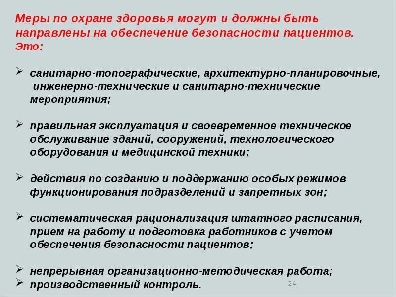 Меры по охране здоровья. Безопасность медицинских услуг. Меры направленные на охрану здоровья. Безопасность мед услуг БЖД.