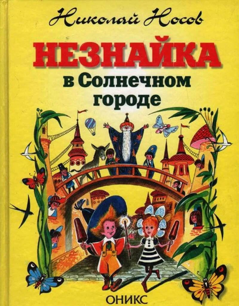 Носов приключения слушать. Носов приключения Незнайки в Солнечном городе. Носов н.н. "Незнайка в Солнечном городе" книга.