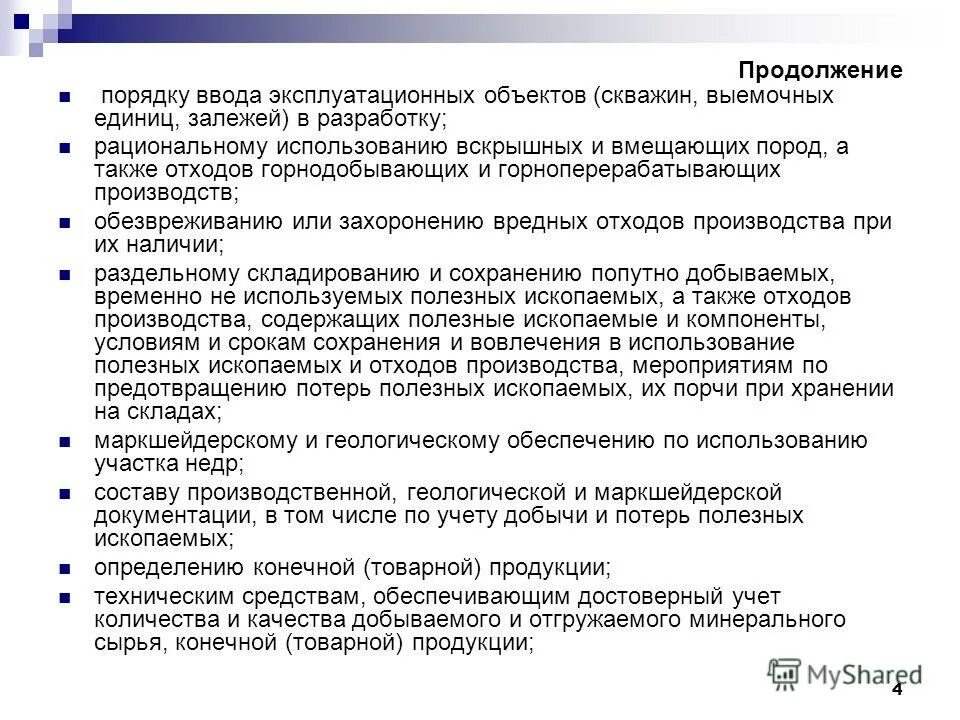 пользование недрами. проблемы рационального использования и охране недр. проект разработки месторождения полезных ископаемых. процесс недропользования. эксплуатация участка недр.