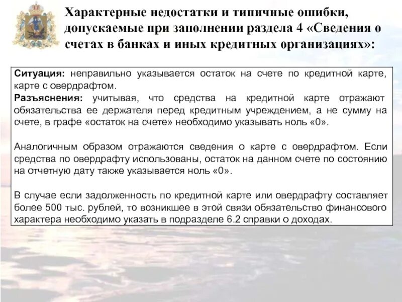 Ошибки при использовании кредита. Сведения о счетах в банках и иных кредитных организациях. типичные ошибки при использовании кредита. раздел 4 сведения о счетах в банках.