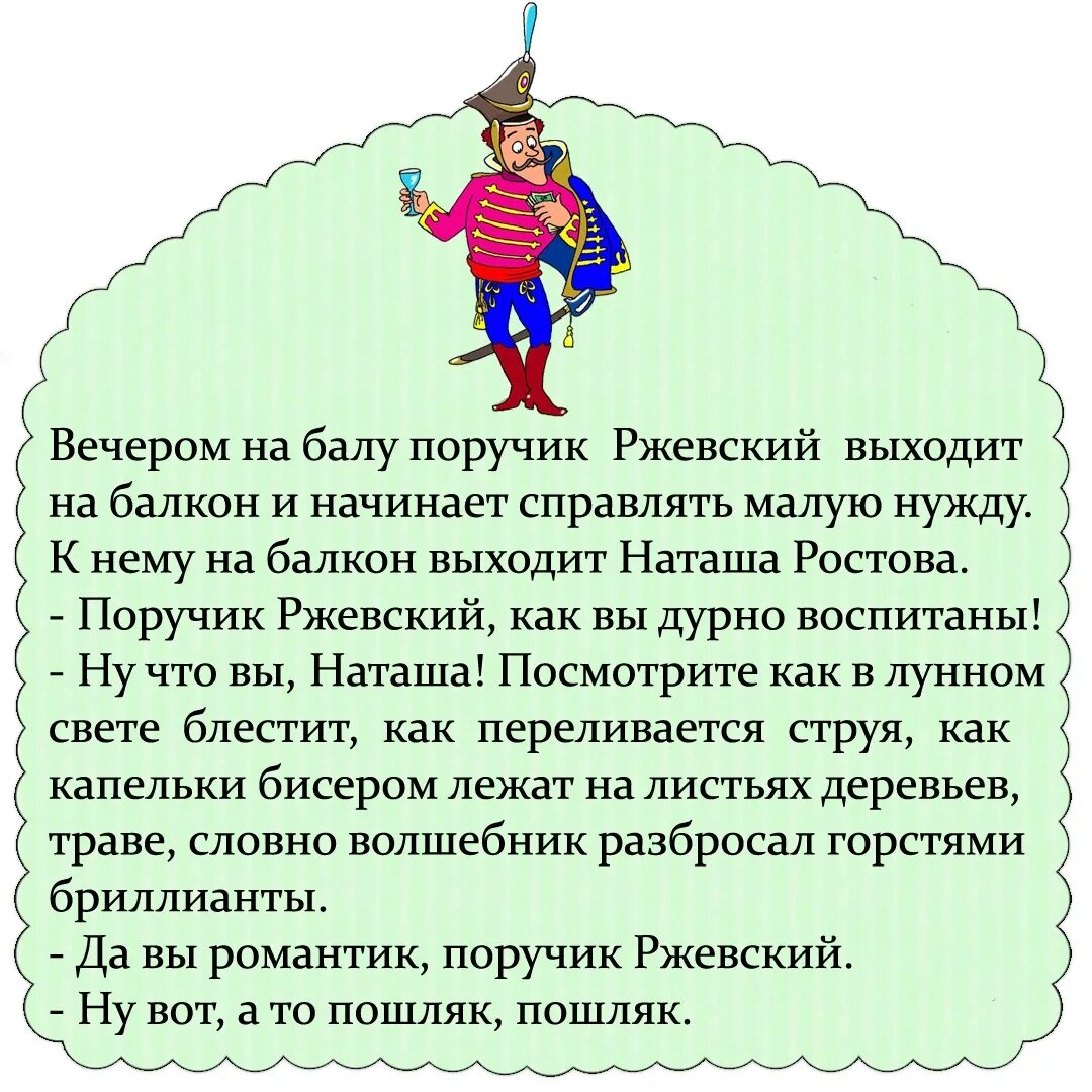 Анекдоты про поручика Ржевского. Шутки про поручика Ржевского. Анекдот попутчик Ржевского. Анекдоты про поручика Ржевского и Наташу Ростову. Анекдот поручик ржевский и вишневая косточка