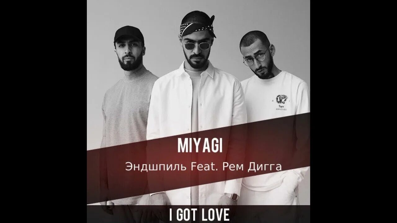 Слушать ай гот. Мияги l got Love.