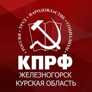 Ленин железногорск курская область
