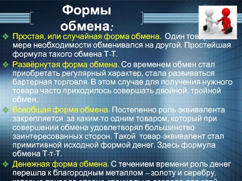 Формы обмена. Формы обмена в экономике. Форимы обмена в экономика. Формы товарного обмена. Какой способ обмена товарами