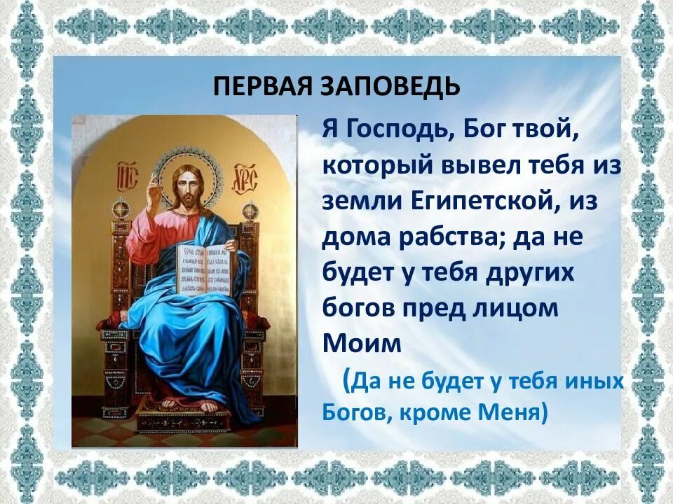 Заповеди совести. Первая заповедь. 1 Заповедь Божья. Иллюстрации к заповедям Божьим. Первая заповедь Бога.