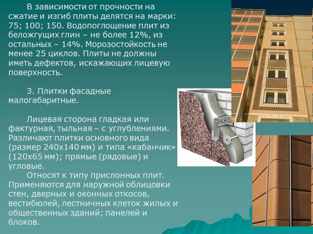 Изгиб плиты. Морозостойкость строительных материалов. Морозостойкие материалы в строительстве. Фасадные керамические плиты Морозостойкость 150. Морозостойкость керамического кирпича.