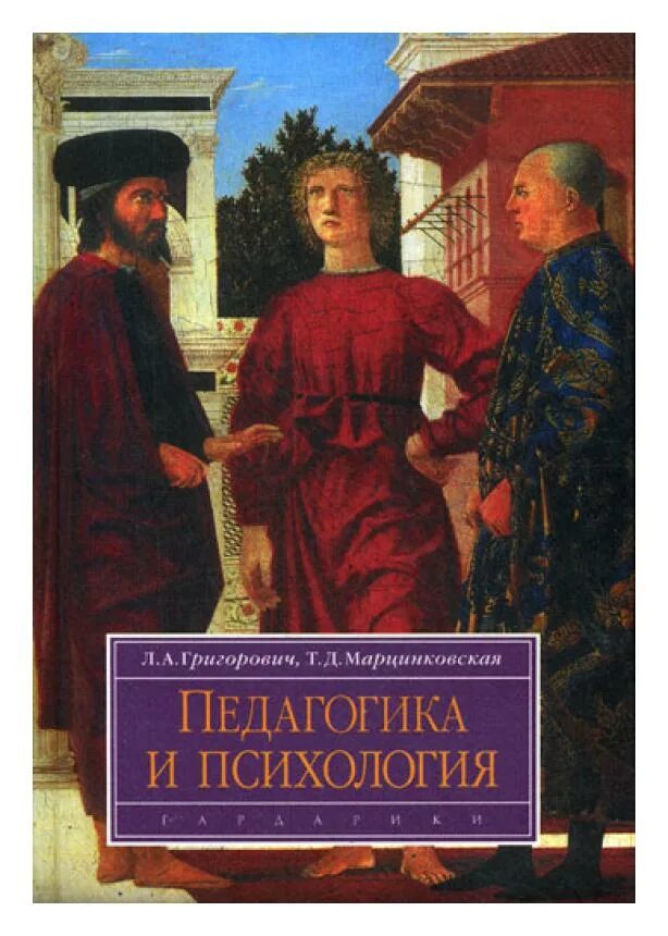 Марцинковская т д психология. Григорович л.а педагогика и психология. Психология и педагогика книга. Pedagogikada psixologiya. Обложка книги по педагогике и психологии.