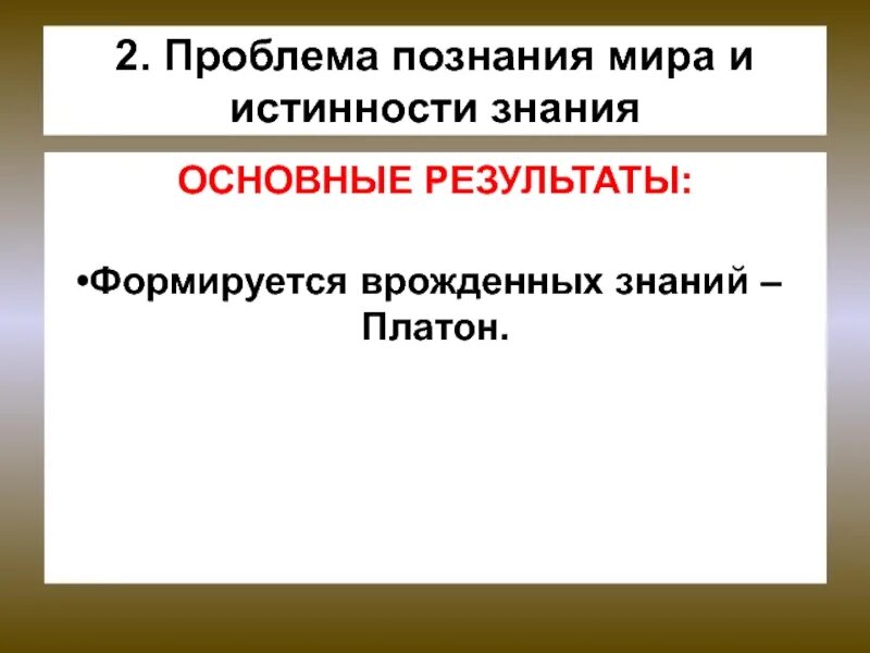Проблема познания является. Проблемы познания. проблема познания в античности.