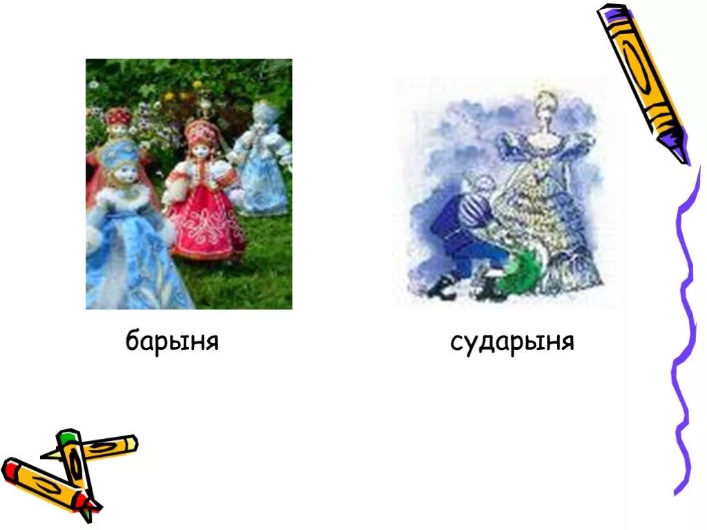 Сударыня значение. Обозначения слова барыня. сообщение на тему барыня. сударыня на слайд. барыня сударыня слова.